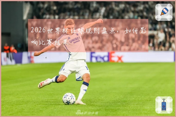 2026世界杯让球规则盘点，如何影响比赛结果