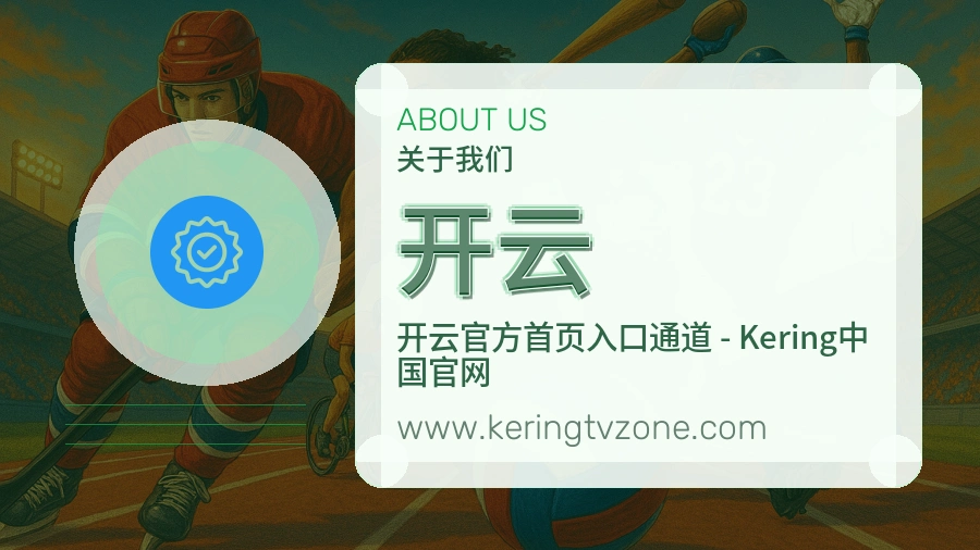 开云 体育赛事与数据服务平台